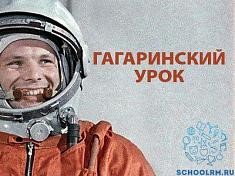 Гагаринский урок Космос - это мы