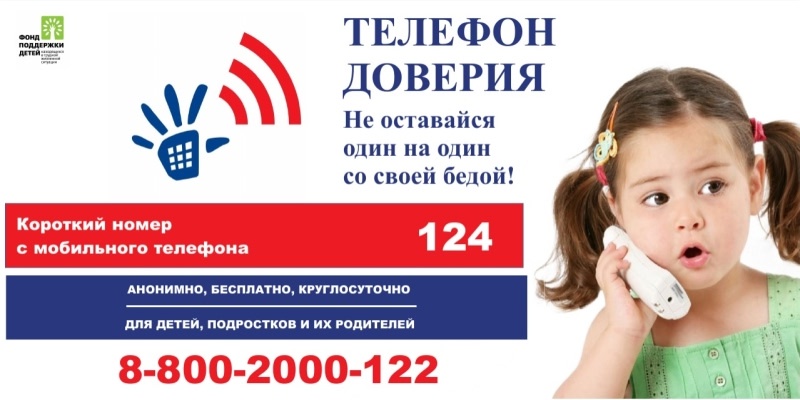 Детский телефон доверия 8-800-2000-122 
создан для оказания психологической помощи детям, 
подросткам и их родителям в трудных жизненных ситуациях.